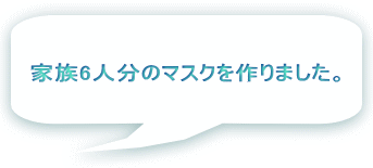 家族6人分のマスクを作りました。 