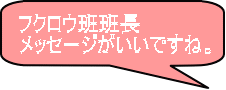 フクロウ班班長 メッセージがいいですね。 