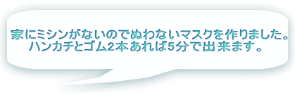 家にミシンがないのでぬわないマスクを作りました。 ハンカチとゴム2本あれば5分で出来ます。  