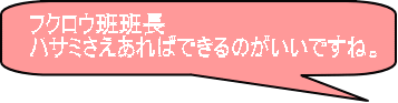 フクロウ班班長 ハサミさえあればできるのがいいですね。  