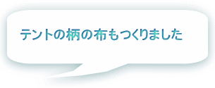 テントの柄の布もつくりました 