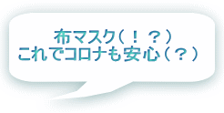 布マスク（！？） これでコロナも安心（？）  