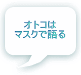 オトコは マスクで語る 