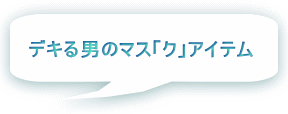 デキる男のマス「ク」アイテム 