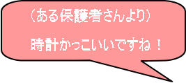 （ある保護者さんより）  時計かっこいいですね！ 