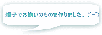 親子でお揃いのものを作りました。 (^-^) 