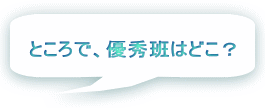 ところで、優秀班はどこ？ 