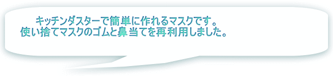 キッチンダスターで簡単に作れるマスクです。 使い捨てマスクのゴムと鼻当てを再利用しました。  