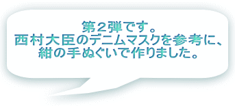 第２弾です。 西村大臣のデニムマスクを参考に、 紺の手ぬぐいで作りました。 